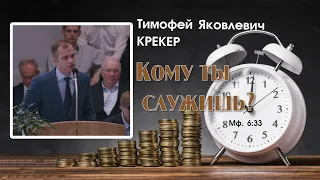 Кому ты служишь?.. | Т. Я. Крекер