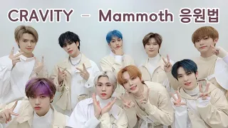 크래비티 – Mammoth 응원법 / CRAVITY - Mammoth Cheering Guide/ クレビティ - Mammoth 応援法・掛け声