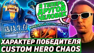 Серега Пират решил СТАТЬ ЛУЧШИМ ИГРОКОМ в Custom Hero Chaos! Лучшее Серега Пират дота 2!