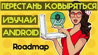 Что должен знать android разработчик Android roadmap 2023 Как стать андроид разработчиком