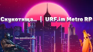 Скучный день | Metro RP URF.im