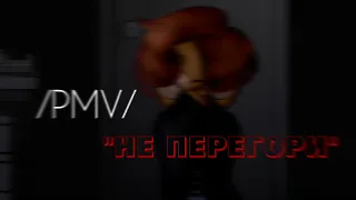 /[PMVПони клип]/ "Не перегори" / {Канон} /