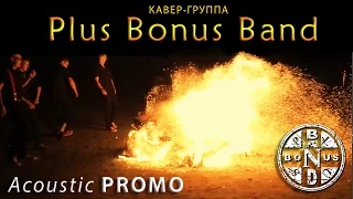 Plus Bonus Band (Музыканты на Праздник) - Акустическое промо