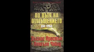 "По пътя на отмъщението (Два гроба) " Дъглас Престън, Линкълн Чайлд 1/2