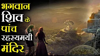 भगवान शिव के पांच सबसे रहस्यमयी मंदिर | Five mysterious temples of Lord Shiva