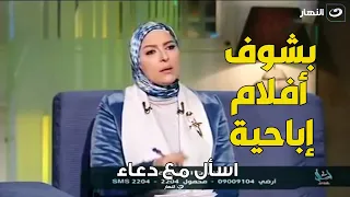 متصلة : عشان ترضي جوزها بقيت تشوف أفلام إبــ احية .. رد غير متوقع من د . هبه قطب