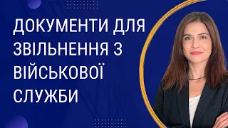 Документи для звільнення з військової служби