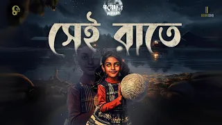 সেই রাতে - (গ্রাম বাংলার ভূতের গল্প) | ড: গৌরী দে| Gram Banglar Vuter Golpo audio story | Goppopot