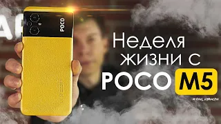 НЕДЕЛЯ с POCO M5 - ХУДШИЙ за последний ГОД! | ЧЕСТНЫЙ ОТЗЫВ