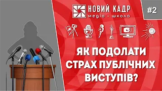 Ораторське мистецтво. Як подолати страх публічних виступів?