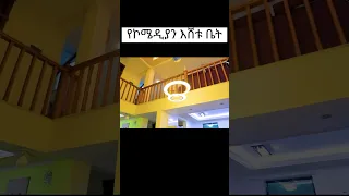 ያልታየው የኮሜዲያን እሸቱ ቤት😲😱