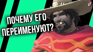 Маккри сменят имя: причины и как это получится | Overwatch