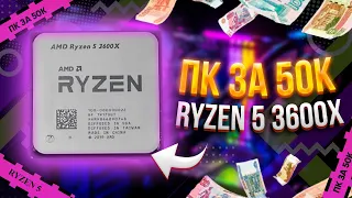 ИГРОВАЯ СБОРКА НА БАЗЕ RYZEN 5 3600X ЗА 50К ЛУЧШАЯ БЮДЖЕТНАЯ СБОРКА НА 2021 год  ТЕСТЫ В ИГРАХ