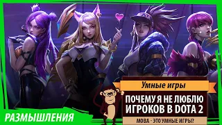 Почему я не люблю игроков в DOTA 2, или Являются ли MOBA умными играми?