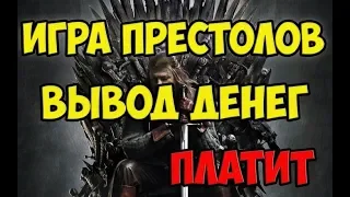 Игра престолов (Game Of Thrones) 2018 экономический симулятор