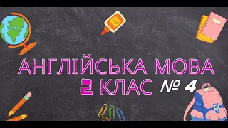 Урок англійської мови у 2 класі № 4. Повторення вивченого у 1 класі. Читання.