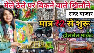 खिलौने का भंडार | Plastic Toys Wholesale Market | Sadar Bazar Delhi | India's biggest Market