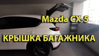 Mazda CX-5: регулировка высоты открытия крышки багажника