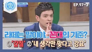 [비정상회담][97-3] "라떼는 말이야.." 나는 꼰대일까? G들이 생각하는 꼰대의 기준은? (Abnormal Summit)