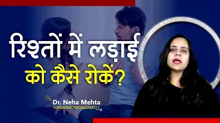 How to stop fighting in a Relationship in hindi | Fight in husband -wife| love tips | Dr. Neha Mehta