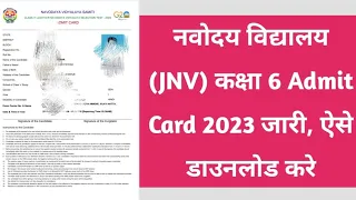 Jawahar Navodaya Vidyalaya Class 6 Admit Card Kaise Download Kare 2023, JNV 29 April Exam Admit Card