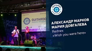 Александр Марков и Мария Довгалева — Wish you were here