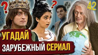 УГАДАЙ зарубежные СЕРИАЛЫ | #42 | по кадрам