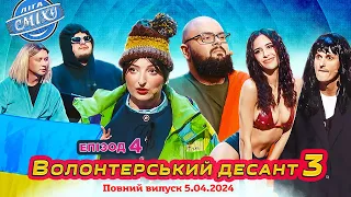 ПРЕМ'ЄРА 🇺🇦 Ліга Сміху 2024 - Волонтерський десант 3, Епізод 4 | Повний випуск 05.04.2024