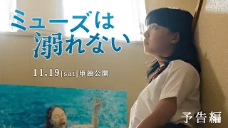 映画『ミューズは溺れない』11/19(土)〜単独公開