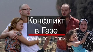 Сектор Газа и Израиль: война тоннелей - BBC Russian