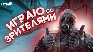 Катаем матчмейкинг со зрителями стрим по cs:go