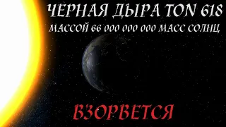 ЧЕРНАЯ ДЫРА TON 618 МАССОЙ 66 000 000 000 МАСС СОЛНЦ ВЗОРВЕТСЯ ( universe sandbox 2 )