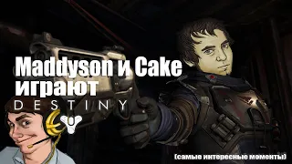 Mad и Cake играют в DESTINY (самые интересные моменты)