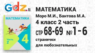 Странички для любознательных, стр. 68-69 №1-6 - Математика 4 класс 2 часть Моро