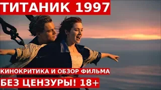 ТИТАНИК 1997: Обзор и Отзывы о Фильме || Без Цензуры 18+