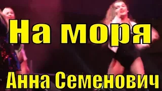 Песня На моря Анна Семенович песни