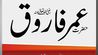 Maulana Zia Ur Rehman Farooqi - Hazrat Umar Farooq Radiallaho Anho (Lahore)