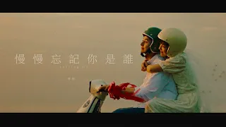 曹楊 Young [ 慢慢忘記你是誰 Letting Go ] Official MV