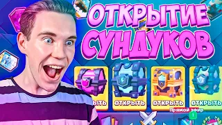 ОТКРЫТИЕ ЦЕЛОГО СТАКА СУНДУКОВ в Клеш Рояль | Clash Royale