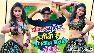 डॉक्टर पुलिस हसीनो से भगवान बचाये तीनो से || Doctor Police Hasino Se || Lokesh Kumar Rasiya