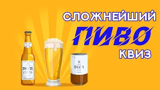 Пивной квиз для самых умных и весёлых