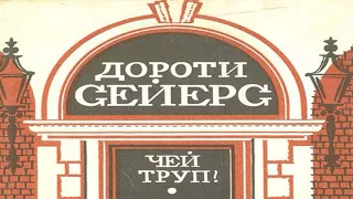 Дороти Сейерс - Чей труп? Радиоспектакль детектив