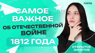 Самое важное об Отечественной войне 1812 года  | PARTA | История ЕГЭ