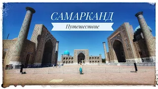 Samarkand. Uzbekistan-  Восточная сказка предгорного Самарканда❤