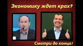 Николай Стариков! Медведев УБИЛ экономику России! Правда ли?