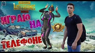 СТРИМ PUBG MOBILE -  ИГРАЮ В ПАБГ МОБАЙЛ