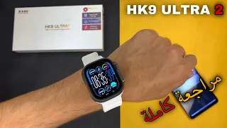 مراجعة كاملة لساعة HK9 Ultra 2 الاصدار الجديد Series 9 افضل ساعة الترا ❤️