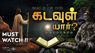 கடவுள் யார்? | Who is God? | How Religions formed? | Mystery of God Unlocked | Unlock Tamil