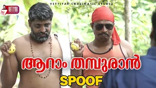 ആറാംതമ്പുരാൻ സ്പൂഫ്