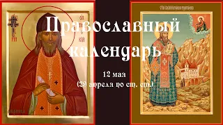 Православный календарь среда 12 мая (29 апреля по ст. ст.) 2021 года